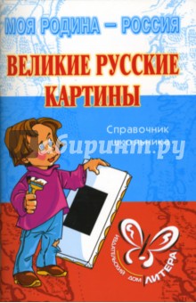 Сергей Шинкарчук - Великие русские картины: Справочник школьника. обложка книги Сергей Шинкарчук - Великие русские картины: Справочник школьника. обложка книги