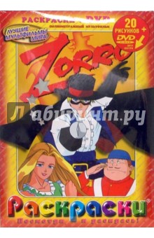 Мино Гути - Zorro (Зорро): Раскраски + DVD обложка книги Мино Гути - Zorro (Зорро): Раскраски + DVD обложка книги