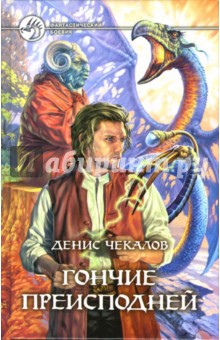 Денис Чекалов - Гончие Преисподней. Фантастический роман обложка книги Денис Чекалов - Гончие Преисподней. Фантастический роман обложка книги