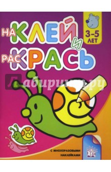 Наклей и раскрась-1. Улитка обложка книги Наклей и раскрась-1. Улитка обложка книги
