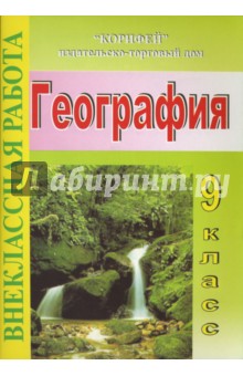 Наталья Клюшникова - Внеклассная работа по географии. 9 класс обложка книги Наталья Клюшникова - Внеклассная работа по географии. 9 класс обложка книги