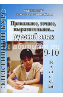 Элективный курс. Правильнее, точнее, выразительнее... Русский язык. 9-10 классы - Галина Цветкова