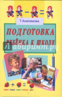 Подготовка ребенка к школе - Татьяна Анисимова
