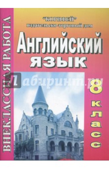 Внеклассная работа по английскому языку. 8 класс (393) - Светлана Бусова