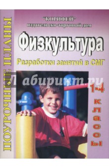 Светлана Голомидова - Физкультура. 1 - 4 классы. Разработки занятий в СМГ (33) обложка книги Светлана Голомидова - Физкультура. 1 - 4 классы. Разработки занятий в СМГ (33) обложка книги