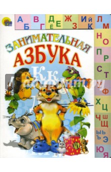 Виктор Лясковский - Занимательная азбука обложка книги Виктор Лясковский - Занимательная азбука обложка книги