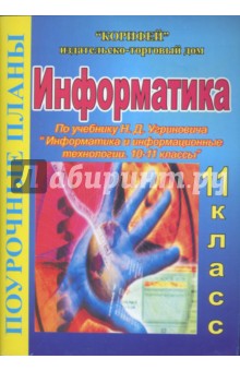 Евгений Егоров - Информатика. 11 класс. Поурочные планы по учебнику Н.Д. Угриновича "Информатика. 10-11 классы" обложка книги Евгений Егоров - Информатика. 11 класс. Поурочные планы по учебнику Н.Д. Угриновича "Информатика. 10-11 классы" обложка книги