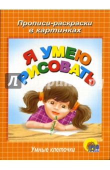 Умные клеточки. Я умею рисовать