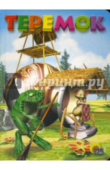 Теремок