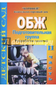 Мария Фисенко - ОБЖ. Подготовительная группа. Разработки занятий. II часть. обложка книги Мария Фисенко - ОБЖ. Подготовительная группа. Разработки занятий. II часть. обложка книги