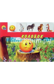 Колобок
