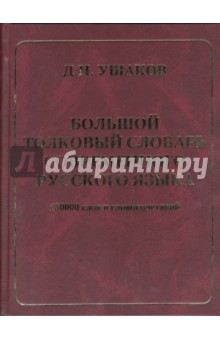 Дмитрий Ушаков - Большой толковый словарь современного русского языка: 180000 слов и словосочетаний обложка книги Дмитрий Ушаков - Большой толковый словарь современного русского языка: 180000 слов и словосочетаний обложка книги