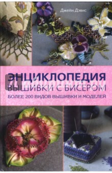 Энциклопедия вышивки с бисером - Джейн Дэвис