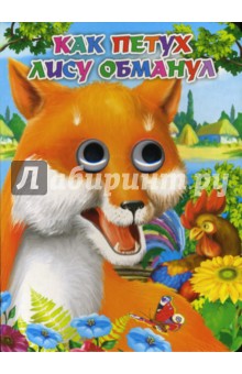 Как петух лису обманул обложка книги Как петух лису обманул обложка книги