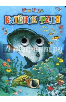 Инна Ищук - Китенок Филя обложка книги Инна Ищук - Китенок Филя обложка книги