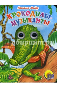 Наталья Майер - Крокодилы-музыканты обложка книги Наталья Майер - Крокодилы-музыканты обложка книги