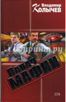 Владимир Колычев - Палач мафии: Роман обложка книги Владимир Колычев - Палач мафии: Роман обложка книги