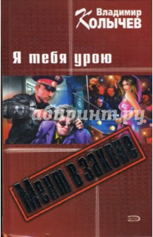 Владимир Колычев - Я тебя урою обложка книги Владимир Колычев - Я тебя урою обложка книги