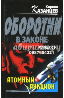 Кирилл Казанцев - Атомный аукцион обложка книги Кирилл Казанцев - Атомный аукцион обложка книги