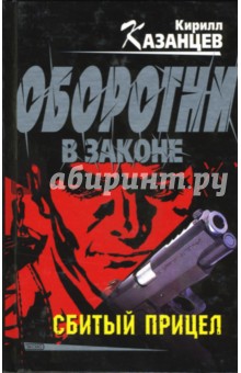 Кирилл Казанцев - Сбитый прицел обложка книги Кирилл Казанцев - Сбитый прицел обложка книги