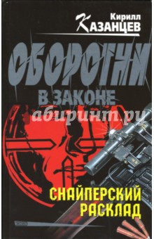 Снайперский расклад - Кирилл Казанцев