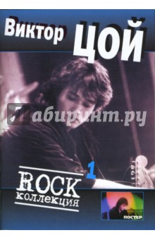 Виктор Цой. Rock коллекция. Часть 1 обложка книги Виктор Цой. Rock коллекция. Часть 1 обложка книги