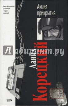 Данил Корецкий - Акция прикрытия: Роман обложка книги Данил Корецкий - Акция прикрытия: Роман обложка книги