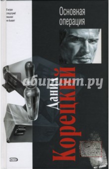 Данил Корецкий - Основная операция: Роман обложка книги Данил Корецкий - Основная операция: Роман обложка книги