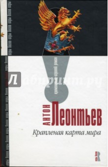 Антон Леонтьев - Крапленая карта мира: Роман обложка книги Антон Леонтьев - Крапленая карта мира: Роман обложка книги