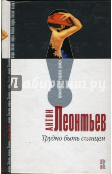 Трудно быть солнцем: Роман