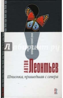 Антон Леонтьев - Шпионка, пришедшая с севера: Роман обложка книги Антон Леонтьев - Шпионка, пришедшая с севера: Роман обложка книги