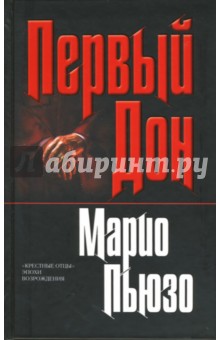 Первый Дон - Марио Пьюзо