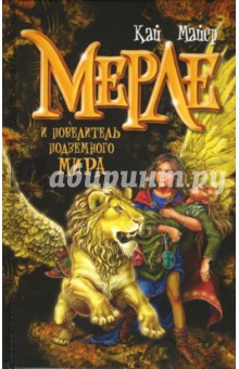 Кай Майер - Мерле и повелитель подземного мира. Книга 2 обложка книги Кай Майер - Мерле и повелитель подземного мира. Книга 2 обложка книги