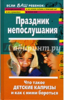 Алевтина Луговская - Праздник непослушания. Что такое детские капризы и как с ними бороться обложка книги Алевтина Луговская - Праздник непослушания. Что такое детские капризы и как с ними бороться обложка книги