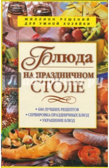 Блюда на праздничном столе - М. Зимина