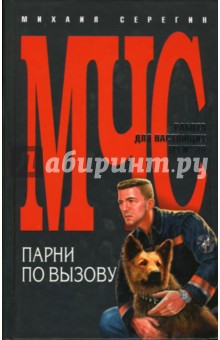 Михаил Серегин - Парни по вызову обложка книги Михаил Серегин - Парни по вызову обложка книги