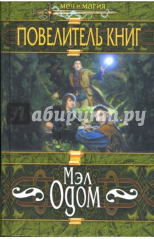 Повелитель книг: Роман - Мэл Одом