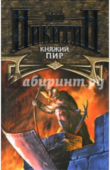 Юрий Никитин - Княжий пир: Фантастический роман обложка книги Юрий Никитин - Княжий пир: Фантастический роман обложка книги