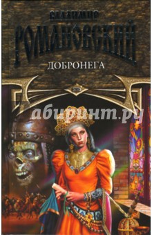 Владимир Романовский - Добронега обложка книги Владимир Романовский - Добронега обложка книги