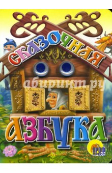 Сказочная азбука обложка книги Сказочная азбука обложка книги