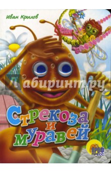 Стрекоза и муравей - Иван Крылов
