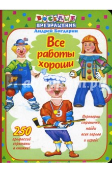 Андрей Богдарин - Все работы хороши обложка книги Андрей Богдарин - Все работы хороши обложка книги