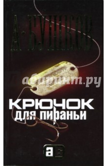Александр Бушков - Крючок для Пираньи обложка книги Александр Бушков - Крючок для Пираньи обложка книги