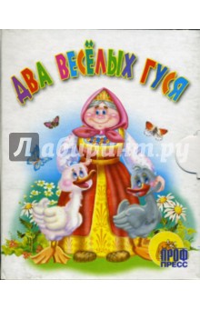 Два веселых гуся. Книжки-малышки обложка книги Два веселых гуся. Книжки-малышки обложка книги