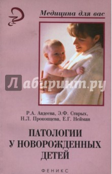 Авдеева, Старых, Прокопцева, Нейман - Патологии у новорожденных детей обложка книги Авдеева, Старых, Прокопцева, Нейман - Патологии у новорожденных детей обложка книги