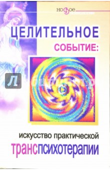Целительное событие: Искусство практической транспсихотерапии - Сергей Белорусов