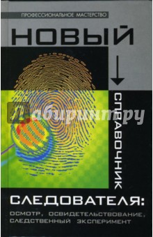 Подопригора, Игнашин - Новый справочник следователя: осмотр, освидетельствование, следственный эксперимент обложка книги Подопригора, Игнашин - Новый справочник следователя: осмотр, освидетельствование, следственный эксперимент обложка книги