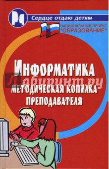 Информатика. Методическая копилка преподавателя - Ольга Воронкова