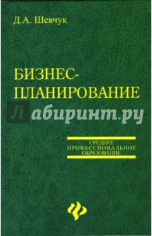 Бизнес-планирование. Учебное пособие - Денис Шевчук