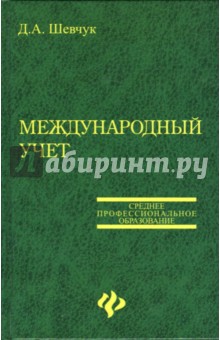 Денис Шевчук - Международный учет. Учебное пособие обложка книги Денис Шевчук - Международный учет. Учебное пособие обложка книги